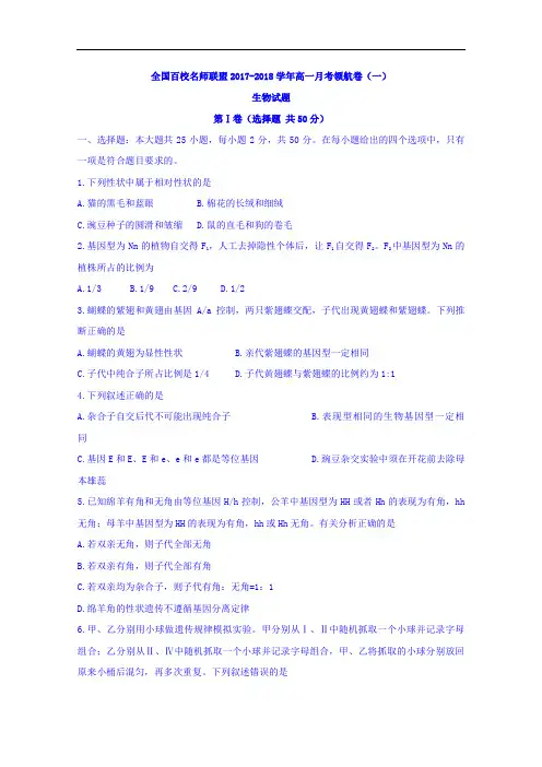 全国百校名师联盟2017-2018学年高一月考领航卷(一)生