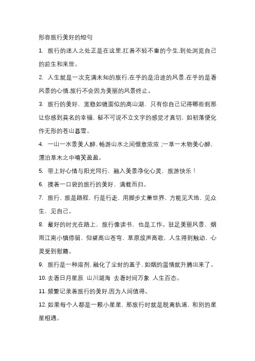 形容旅行美好的短句
