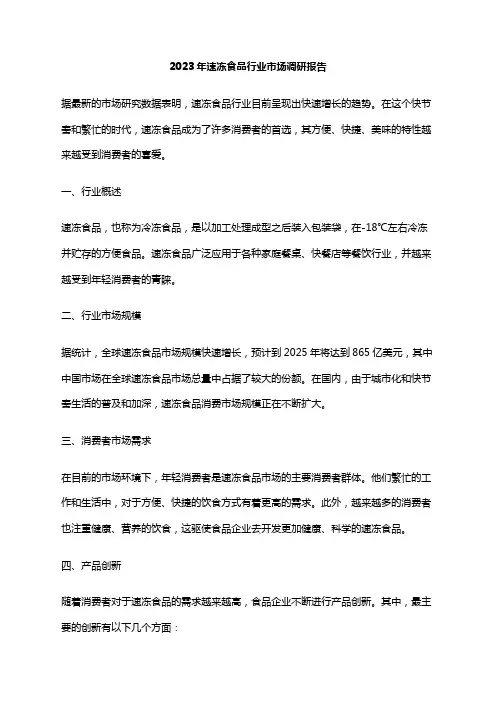 2023年速冻食品行业市场调研报告
