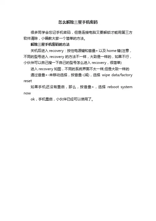 怎么解除三星手机密码