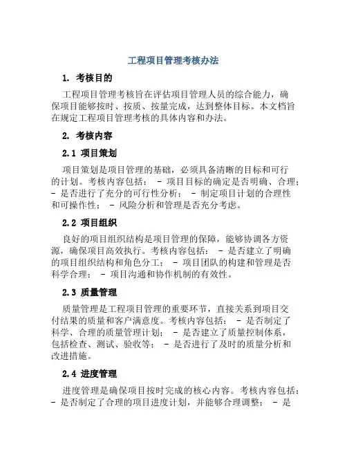 工程项目管理考核办法