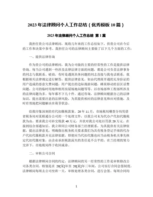2023年法律顾问个人工作总结(优秀模板10篇)