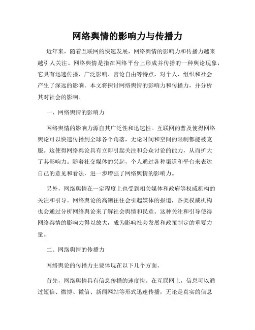 网络舆情的影响力与传播力