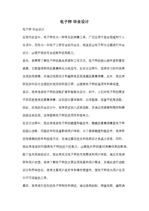 电子秤 毕业设计