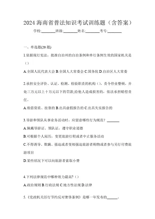 2024海南省普法知识考试训练题(含答案)