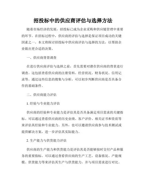 招投标中的供应商评估与选择方法