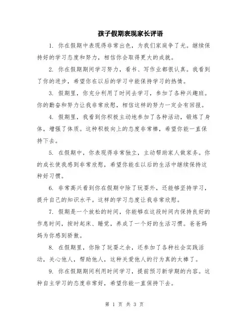 孩子假期表现家长评语