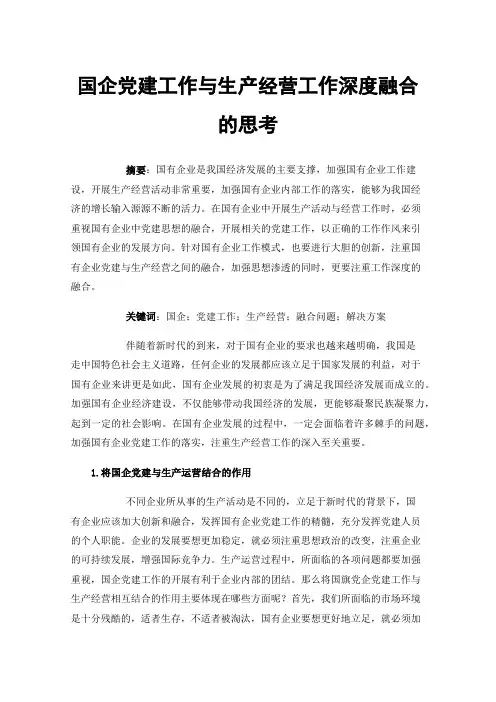 国企党建工作与生产经营工作深度融合的思考
