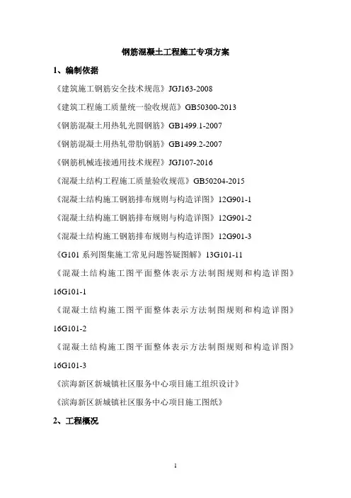 钢筋混凝土工程施工专项方案