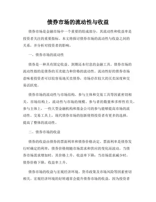 债券市场的流动性与收益