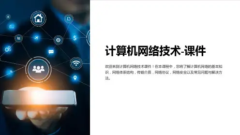 计算机网络技术-课件