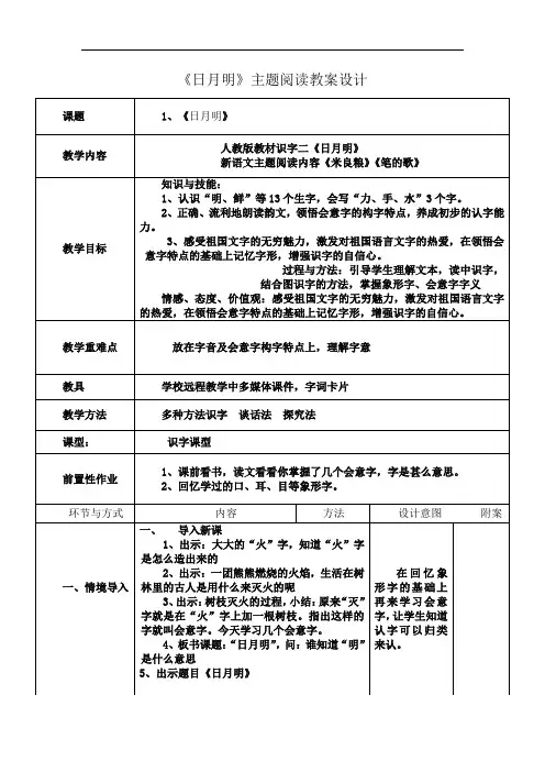 一年级主题阅读教案《日月明》