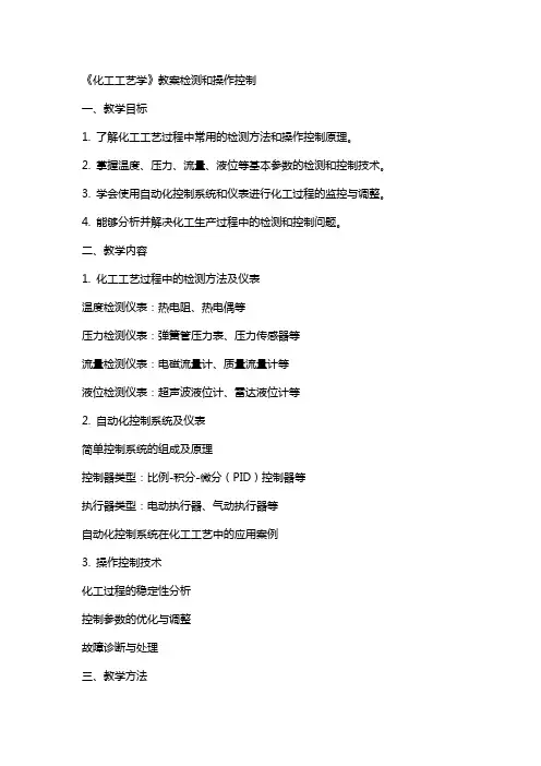 《化工工艺学》教案检测和操作控制