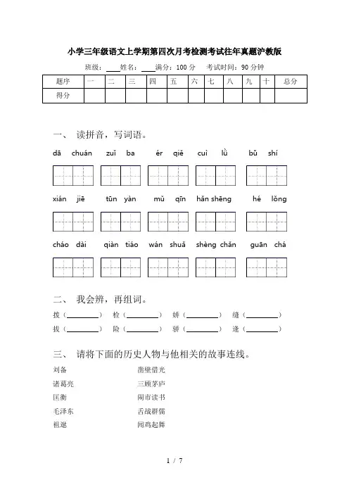 小学三年级语文上学期第四次月考检测考试往年真题沪教版