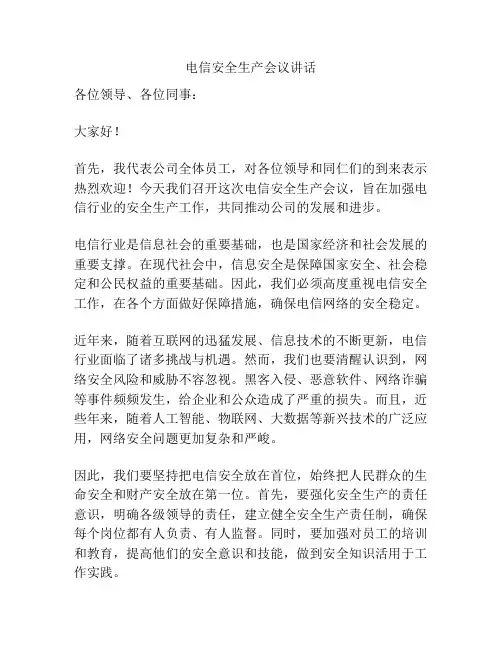 电信安全生产会议讲话