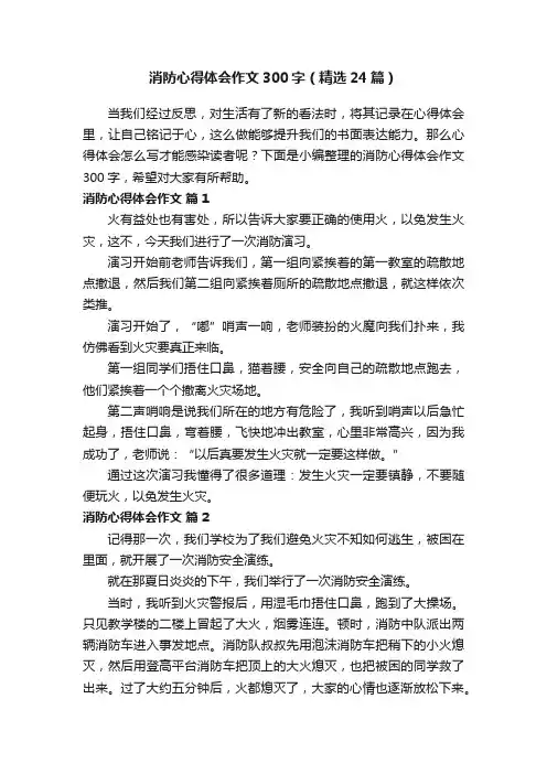 消防心得体会作文300字（精选24篇）