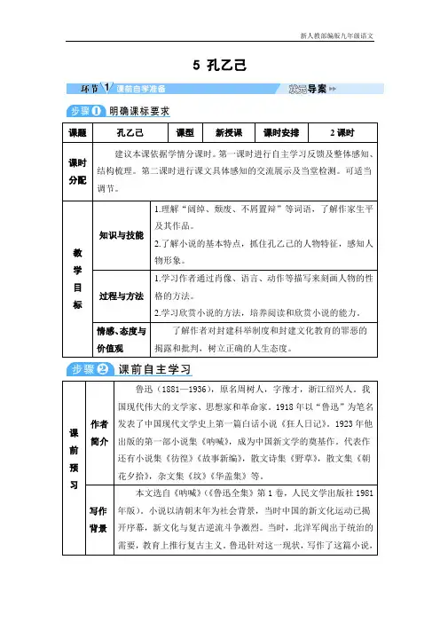 新人教部编版九年级语文下册5 孔乙己(导学案)