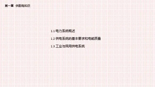 电工技能实训基础PPT课件(共五章)第一章供配电知识