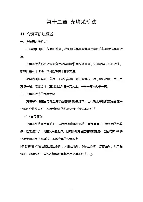 充填采矿法