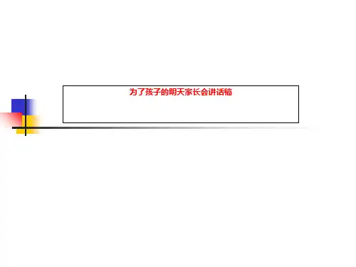 为了孩子的明天家长会讲话稿