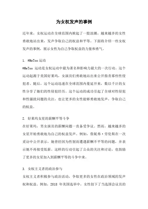 为女权发声的事例