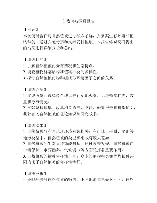自然植被调研报告