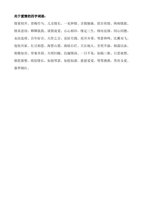 关于爱情的四字词语