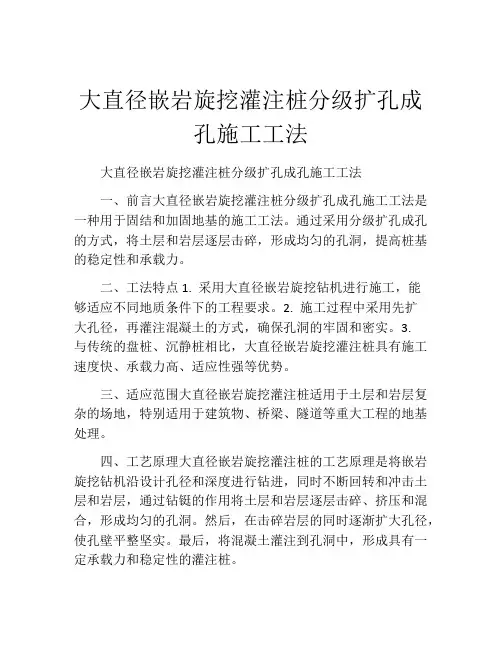 大直径嵌岩旋挖灌注桩分级扩孔成孔施工工法(2)