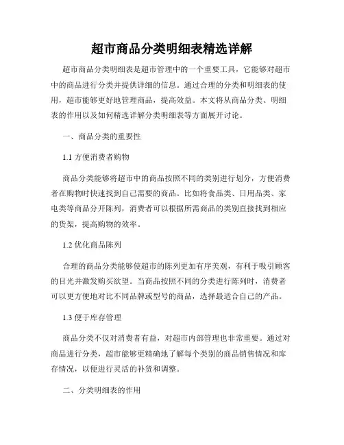 超市商品分类明细表精选详解