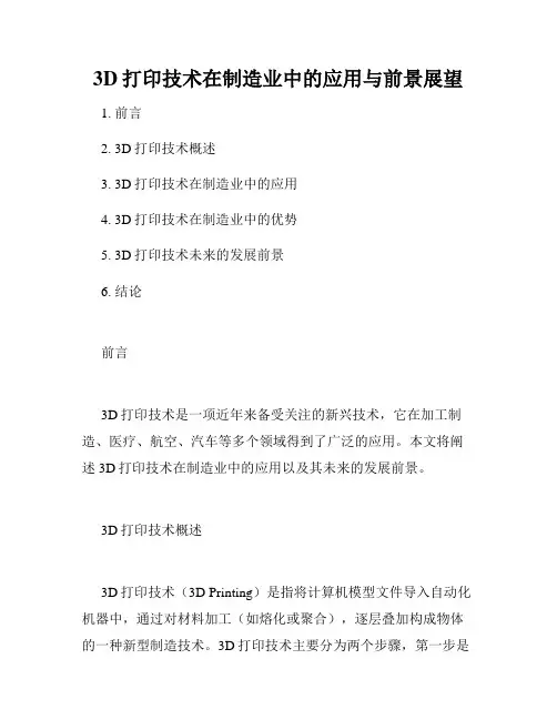 3D打印技术在制造业中的应用与前景展望