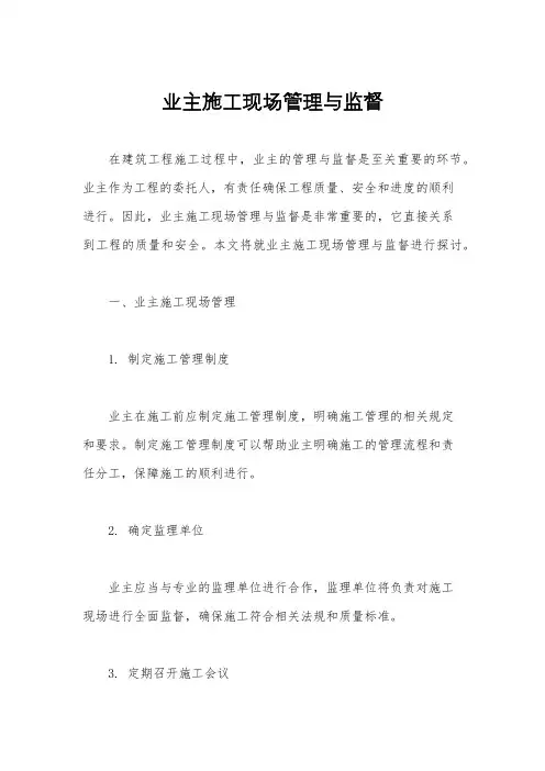 业主施工现场管理与监督