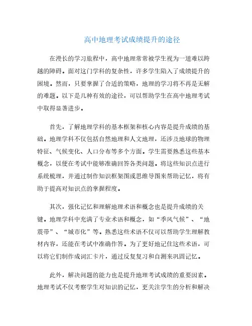 高中地理考试成绩提升的途径