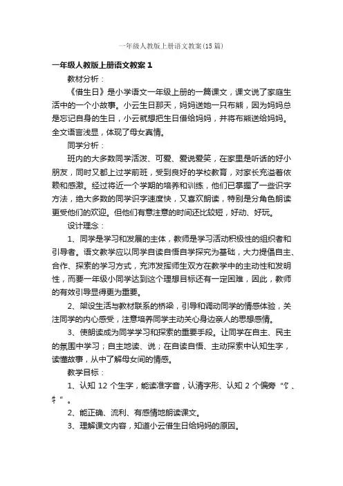 一年级人教版上册语文教案（15篇）