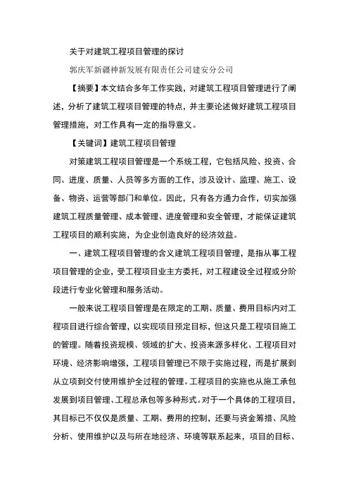 关于对建筑工程项目管理的探讨