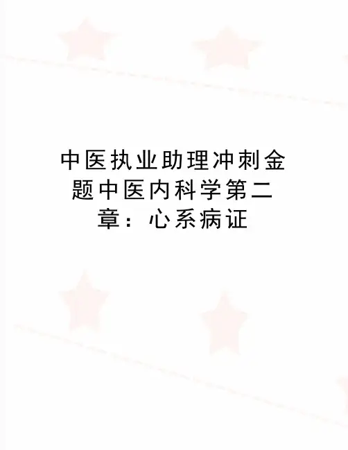 最新中医执业助理冲刺金题中医内科学第二章：心系病证