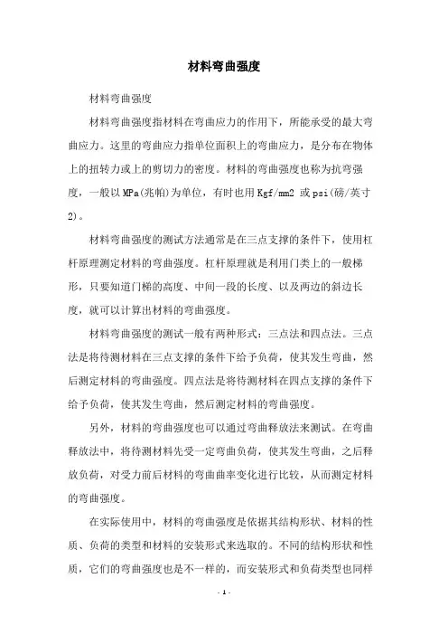 材料弯曲强度
