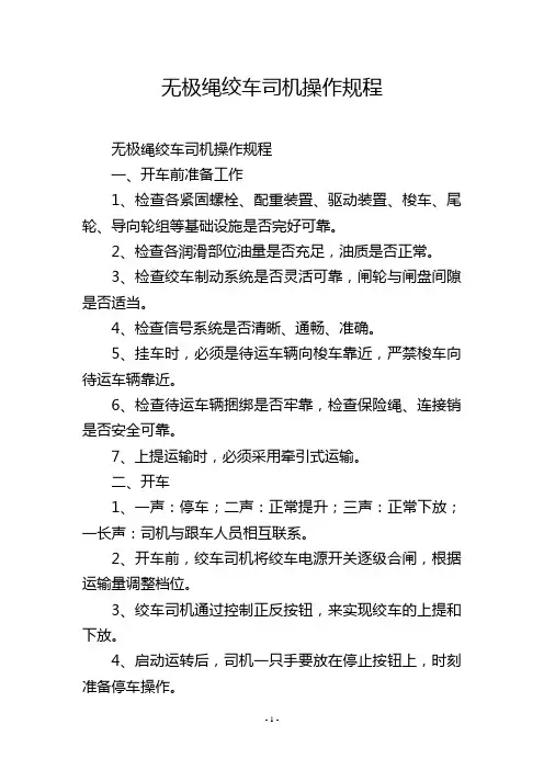 无极绳绞车司机操作规程