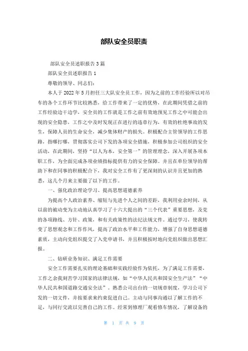 部队安全员职责