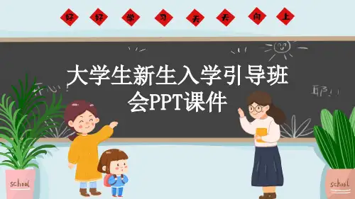 大学生新生入学引导班会PPT课件