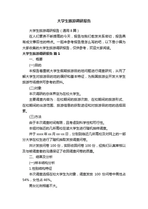 大学生旅游调研报告（通用8篇）