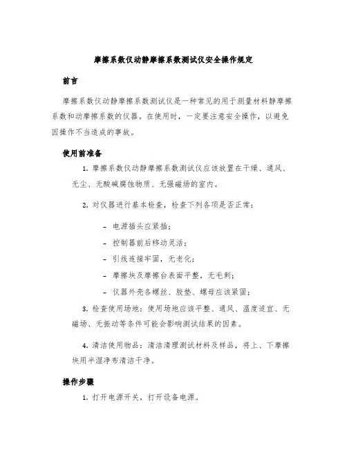 摩擦系数仪动静摩擦系数测试仪安全操作规定