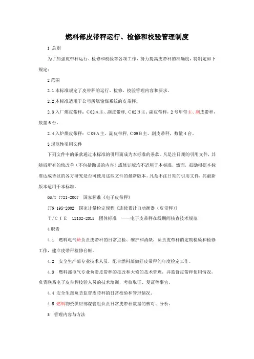 燃料部管理制度汇编42-燃料部皮带秤运行、检修和校验管理制度