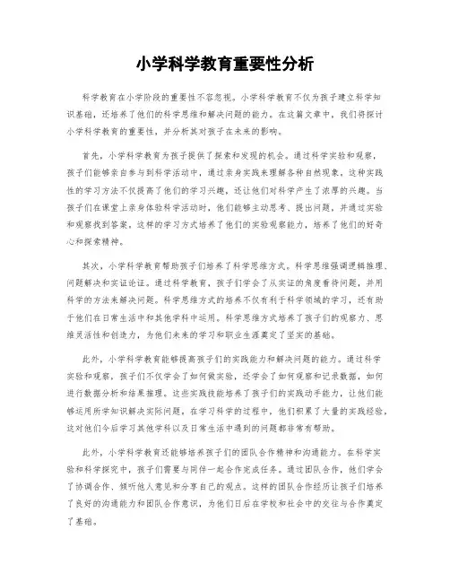 小学科学教育重要性分析