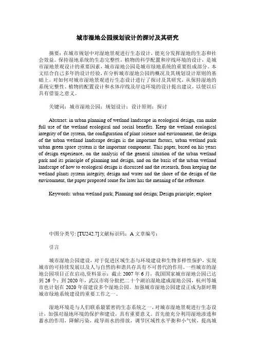 城市湿地公园规划设计的探讨及其研究