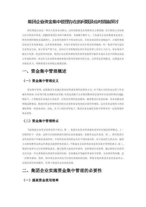 集团企业资金集中管理存在的问题及应对措施探讨