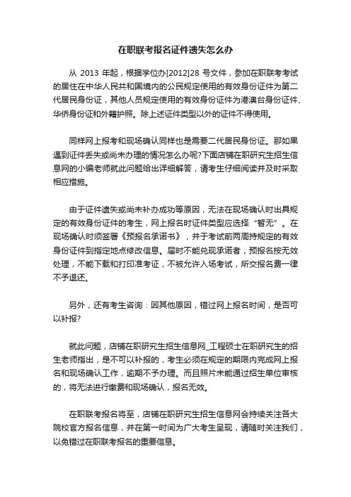 在职联考报名证件遗失怎么办