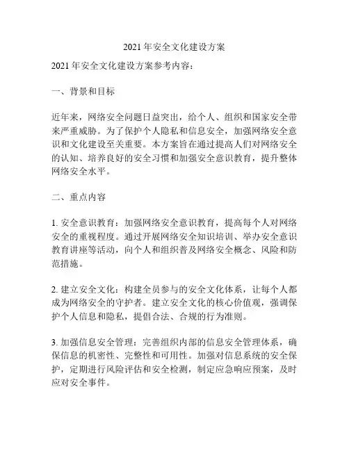 2021年安全文化建设方案