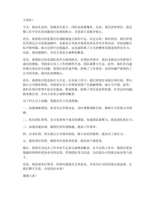 管理层领导检讨发言稿范文