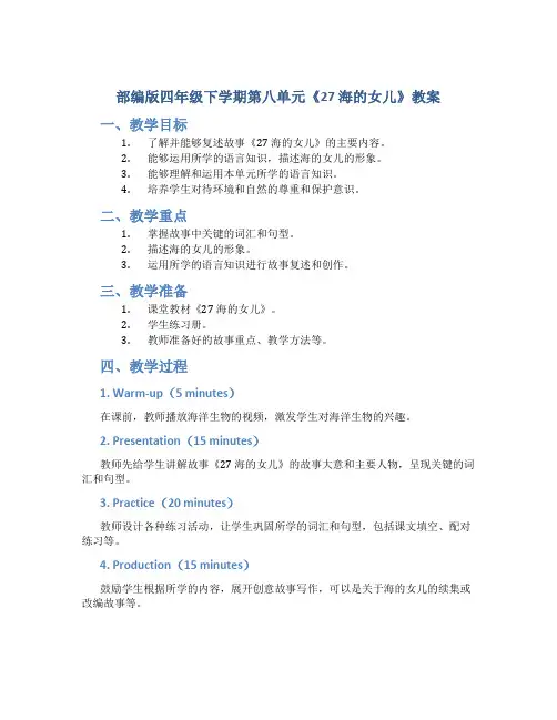 部编版四年级下学期第八单元《27 海的女儿》教案