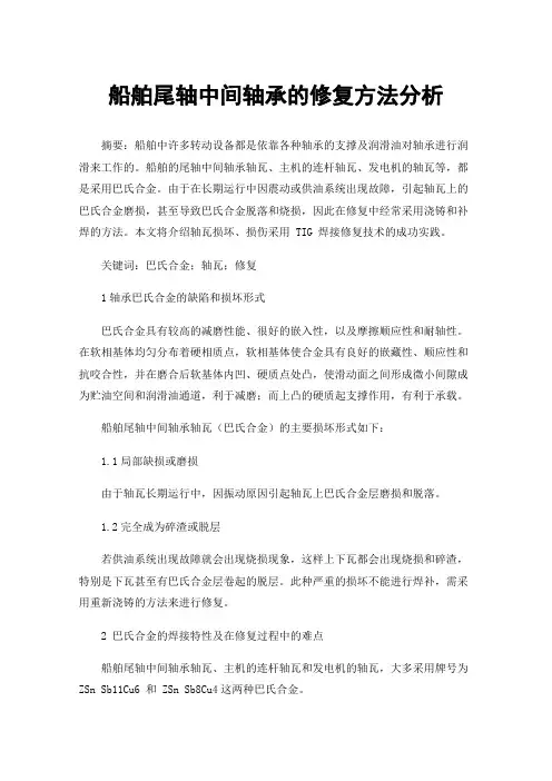 船舶尾轴中间轴承的修复方法分析